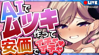 【ブルアカ×chatGPT】AIでムツキを必死に錬成してイチャイチャしたい♥(縦型配信)【たかさき姉貴/Vtuber】