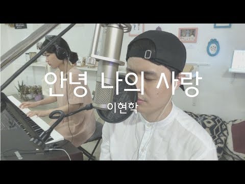 안녕 나의 사랑 - 성시경 (Hello My Love - Sung Si Kyung) COVER by 이현학, 권희령