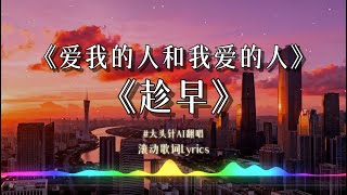 Download lagu 【爱我的人和我爱的人】 【趁早】大头针(AI) 烟嗓撕心裂肺翻唱 摇滚Rock版经典国语歌 || 动态歌词lyrics mp3 Download lagu 【爱我的人和我爱的人】 【趁早】大头针(AI) 烟嗓撕心裂肺翻唱 摇滚Rock版经典国语歌 || 动态歌词lyrics mp3