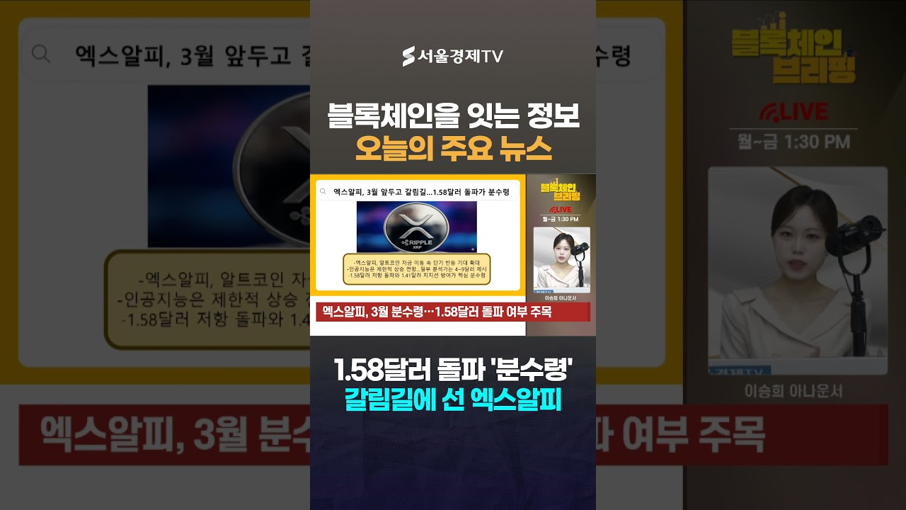 리플(XRP) '폭발 전야' 차트 포착! 1.58달러 뚫으면 4달러까지 직행 #1분뉴스