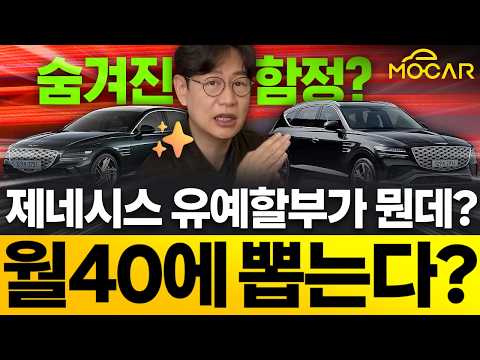 이젠 제네시스 GV80을 한달 40만원에? 그랜저 33만원...현대차 눈물의 파격세일?