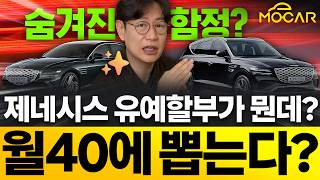  한달 40만원에 제네시스를 탄다, 렌터카보다 싸네! 유튜브 썸네일