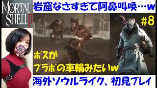 【Mortal Shell 2】岩窟ダンジョンのボス、動きがブラッドボーン #8 海外産ソウルライク、初見プレイ【中性声訛り女性実況】マモン郊外の探索難しいっ【アクションゲーム】