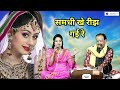 Samadhi khe reez gayi re samdhan birhulia / Samadhi samdhan song / Santosh Bhagat Anita Thakur /