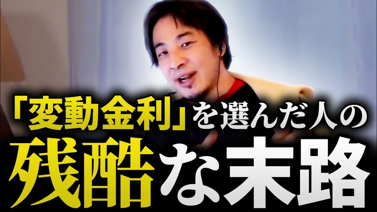 【予言的中】「変動金利は絶対やめとけ」ひろゆきが警告する絶対手を出してはいけない借金と連帯保証人の罠【リボ/自己破産/ペアローン】