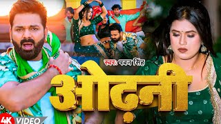 Download lagu #Video | ओढ़नी | #Pawan Singh | Odhni | New Bhojpuri Song 2025 mp3 Download lagu #Video | ओढ़नी | #Pawan Singh | Odhni | New Bhojpuri Song 2025 mp3