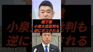 橋下徹小泉大臣批判も逆にボコされるw #政治 #ニュース #小泉進次郎 #河野太郎 #日曜報道