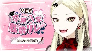 配信開始 - 【#VEE卒業入学歌枠リレー】新しいステージへ進む貴様に愛を込めて【九条林檎】