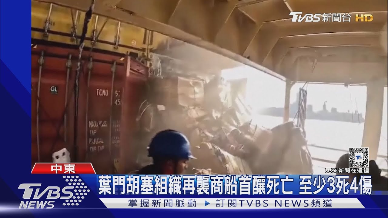 葉門胡塞組織再襲商船!首釀死亡 至少3死4傷