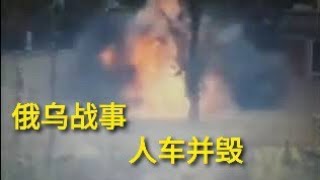 俄乌战事，导弹攻击人车并毁。