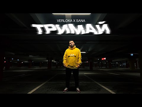 VERLOKA – Тримай (feat. SANA)