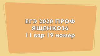 ЕГЭ профиль 11 вар 19 номер