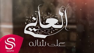 كلمات اغنية على شانه العاني