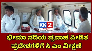 ಭೀಮಾ ನದಿಯ ಪ್ರವಾಹ ಪೀಡಿತ ಪ್ರದೇಶಗಳಿಗೆ ಸಿ ಎಂ ವೀಕ್ಷಣೆ... 30/09/2025