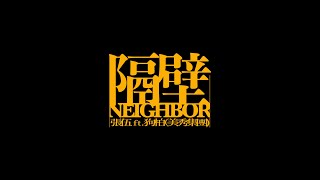 [音樂] 張伍 -『隔壁 / Neighbor』 Ft. 狗柏