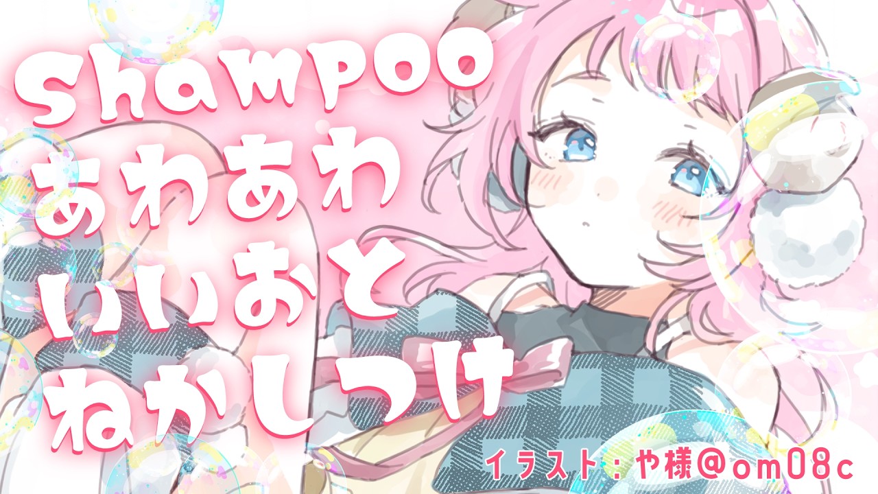 【#asmr / #睡眠導入 】寝落ちしたくなるあわあわごしごしおやすみシャンプー♡Shampoo and chatting　#vtuber　#和花りの