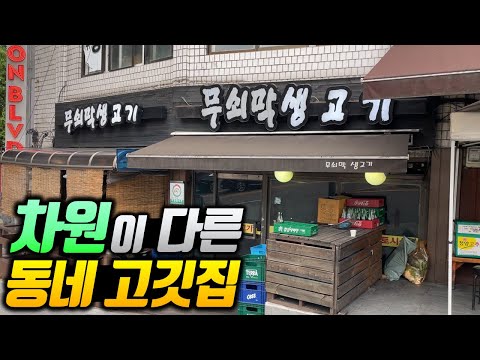 무쇠막생고기