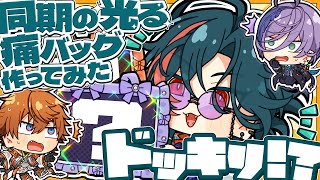 【ドッキリ】同期のライトニング痛バを担いできた漢【北見遊征/榊ネス/魁星/にじさんじ】