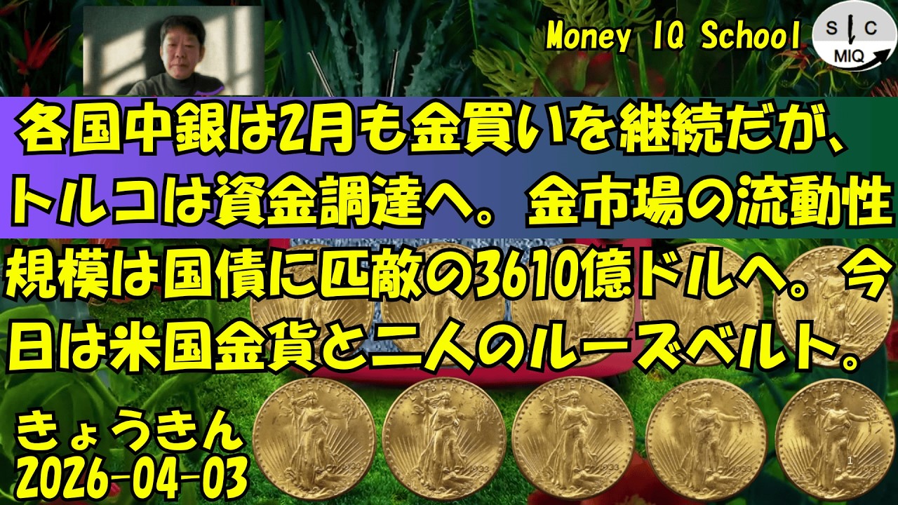 04-03 各国中銀は2月も金買いを継続だが、トルコは資金調達へ。金市場の流動性規模は国債に匹敵の3610億ドルへ。今日は米国金貨と二人のルーズベルト。 (521) きょうきんGT