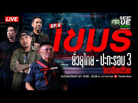 🔴 SEE TRUE STORY EP.9 | "เขมร" ยั่วยุไทย-ปะทะรอบ3ใครเสียเปรียบ ?