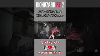 G1をナイフのみでボコるRTA勢WWWWW #rta #スピードラン #バイオハザード #タイムアタック #ゲーム #バイオハザードre2