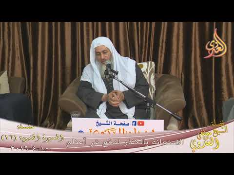  السيرة النبوية ( 16 )  الاستعانة بالكفار لدفع شر أعظم ”  تاريخ 10 4 2019 