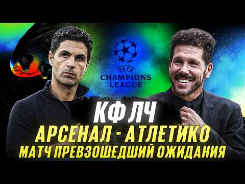 КФЛЧ! Арсенал - Атлетико! Матч превзошедший ожидания!