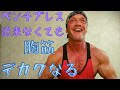 ベンチプレス出来なくても胸筋はデカクなる!【胸トレ】