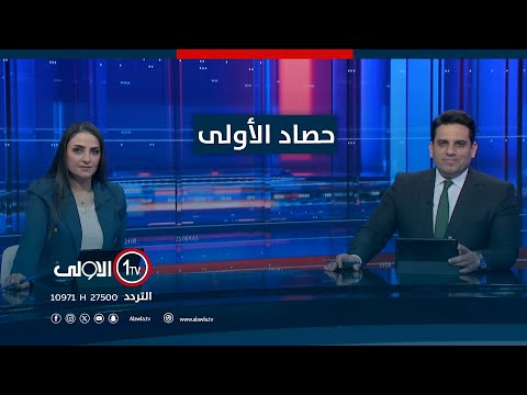 فيديو | حصاد الأولى | قانون تقاعد الحشد يتجاوز الاعتراضات.. نصاب الجلسات مرتبط بإدراجه