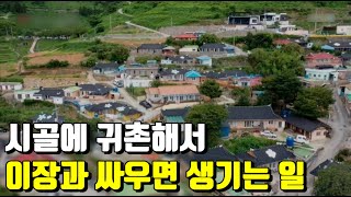 도시에서 귀촌 한 청년이 한달 만에 돌아온 이유 (ft 뱀테러)