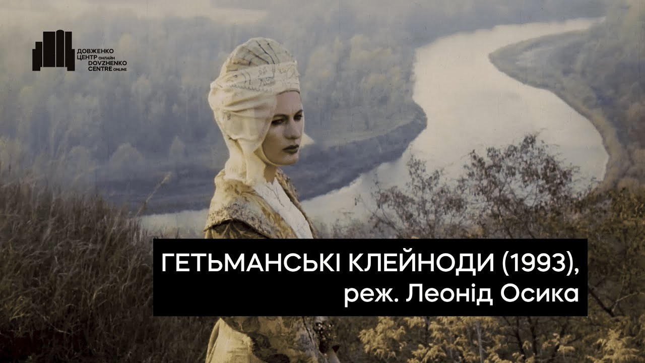 Гетьманські клейноди (1993), реж. Леонід Осика | Тизер-трейлер