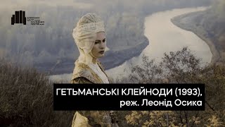 Гетьманські клейноди (1993), реж. Леонід Осика | Тизер-трейлер
