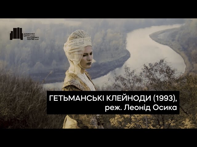 Гетьманські клейноди (1993), реж. Леонід Осика | Тизер-трейлер