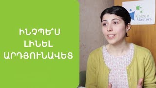 Հավես չկա. օգտակար խորհուրդներ արդյունավետ լինելու համար