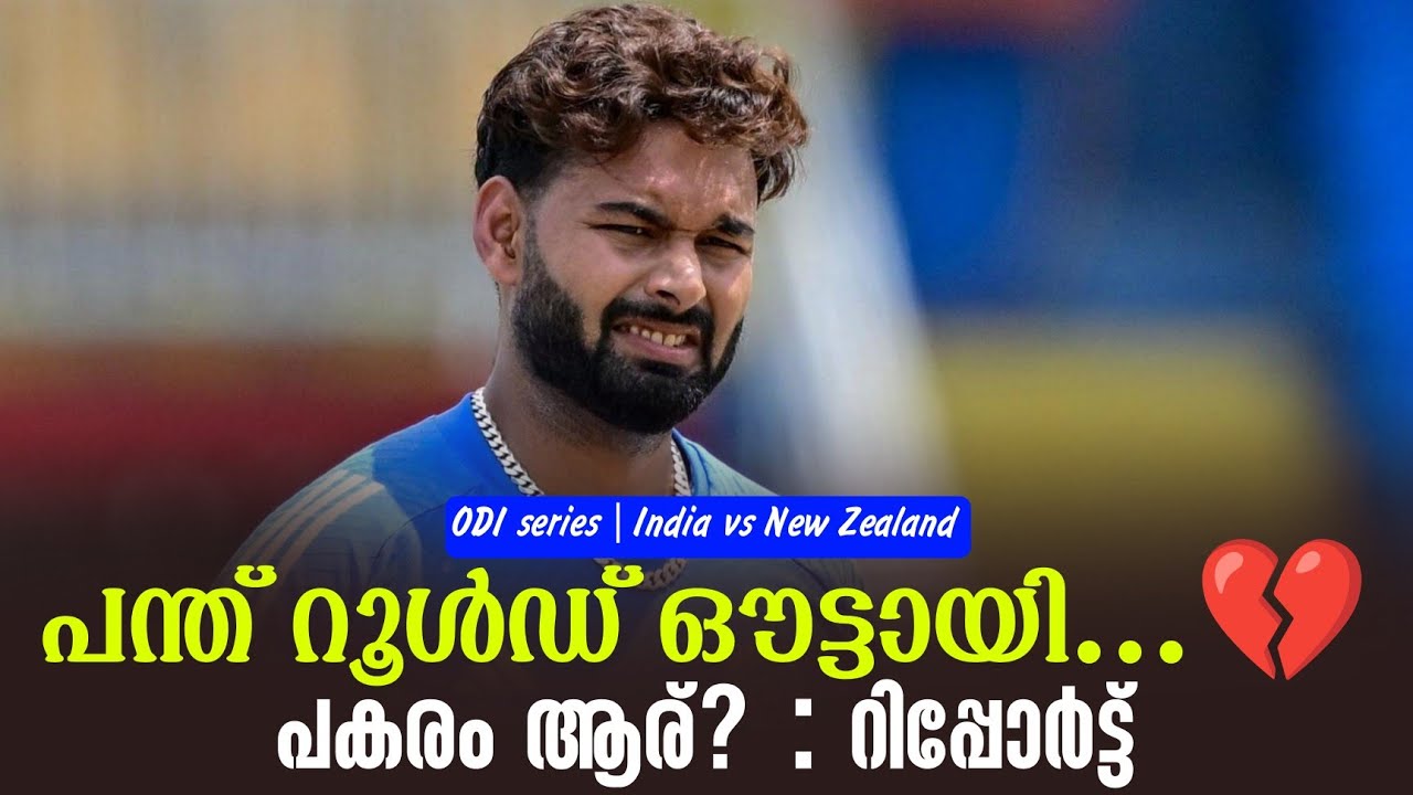 പന്ത് റൂൾഡ് ഔട്ടായി...💔പകരം ആര്? : റിപ്പോർട്ട് | ODI series India v