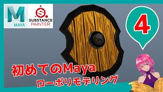 【Maya】Part4 -盾:ローポリモデリング|初心者向け【チュートリアル】
