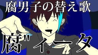 【BL替え歌】社会に紛れてる腐男子が「ヴィータ」を歌ってみた【腐"ィータ】