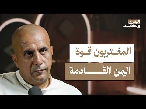 اليمن بودكاست