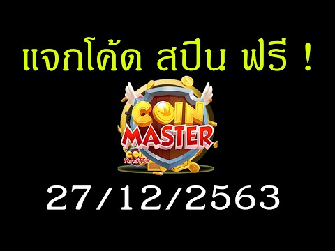 โค้ด coin master