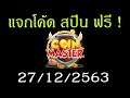 โค้ด coin master