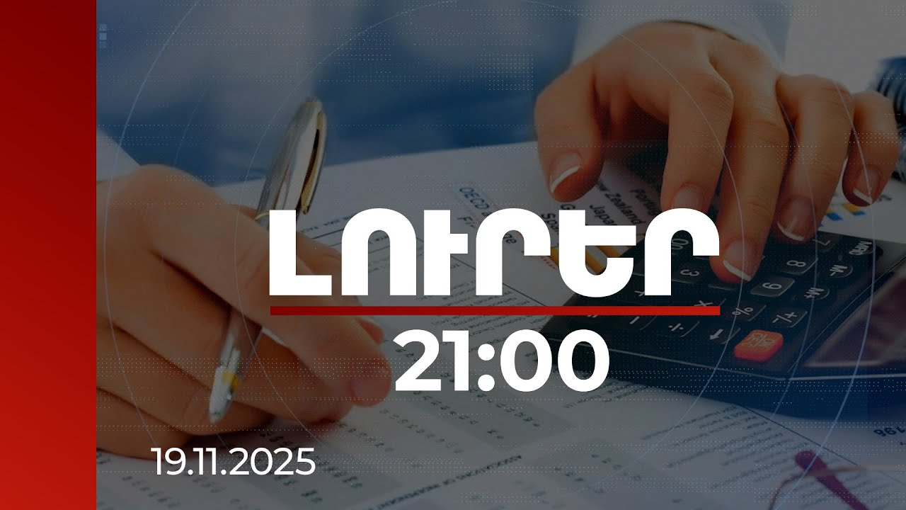 Լուրեր 21:00 | Տնտեսությունը՝ անվտանգության հիմք. քաղաքագետը՝ հնարավորությունը բաց չթողնելու մասին