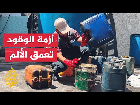 فيديو | أزمة الوقود تفاقم تعثر الخدمات الأساسية في قطاع غزة