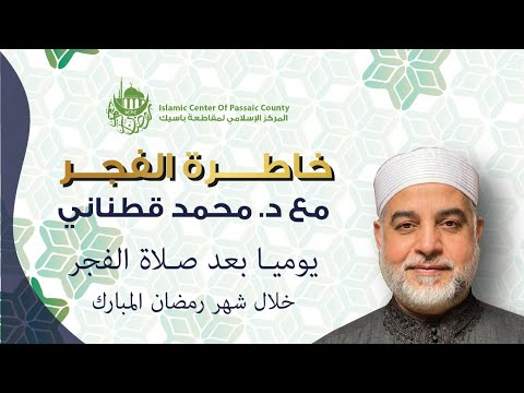 خاطرة الفجر مع الدكتور محمد قطناني