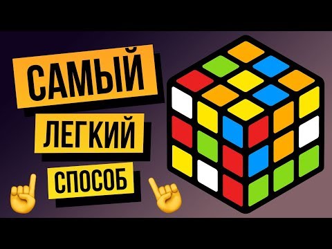 🎲 Как собрать кубик Рубика 3х3 для начинающих? Обучение от ПРОФЕССИОНАЛА