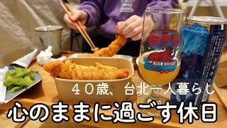 【台湾Vlog】思いつきでひとり映画とトリキへ。海外在住40歳、自分の機嫌をとる週末の過ごし方｜在外投票｜台湾映画｜ひとり家飲み