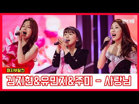 패자부활전_김지현&유민지&주미 - 사랑님｜현역가왕231219