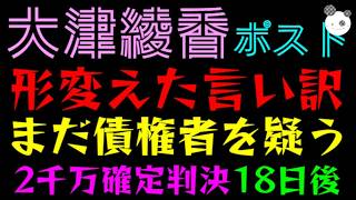 【大津綾香】まだ債権者を疑う『最高裁で争うの逃げたのに』２千万確定判決、18日後