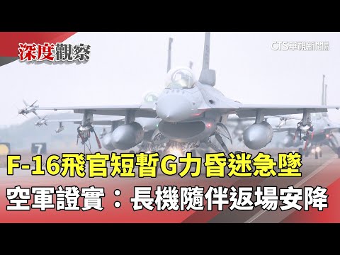 F-16飛官短暫G力昏迷急墜　空軍證實：長機隨伴返場安降