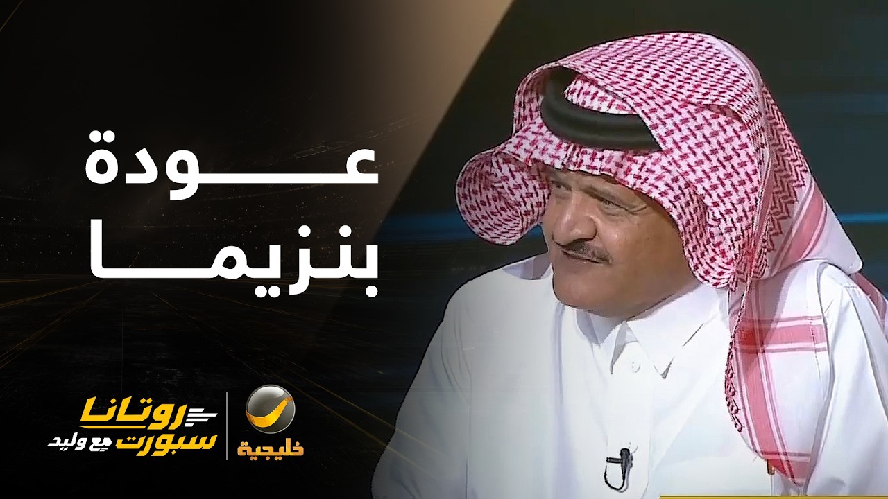 عدنان جستنيه: أتمنى أن يعود بنزيما للاتحاد لأنه أكيد عرف الفرق بين الاتحاد وا