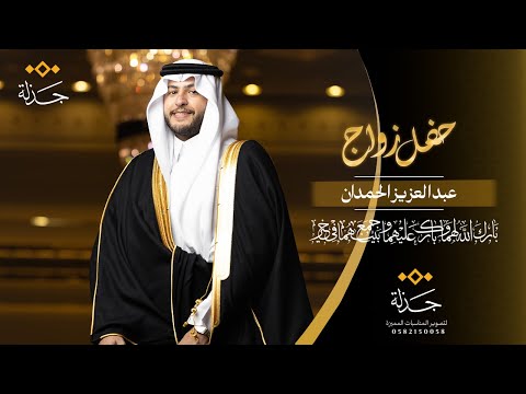 عبدالعزيز الحمدان